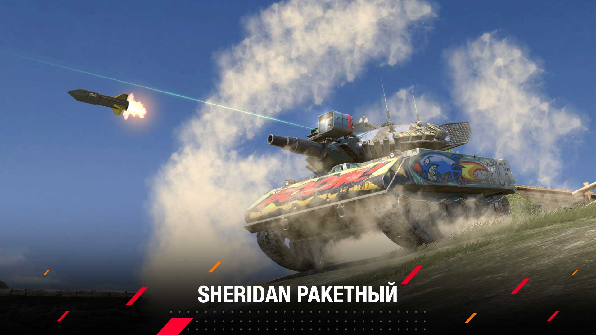 Купить Премиум Танк Sheridan Ракетный для Tanks Blitz | Танкс Блиц