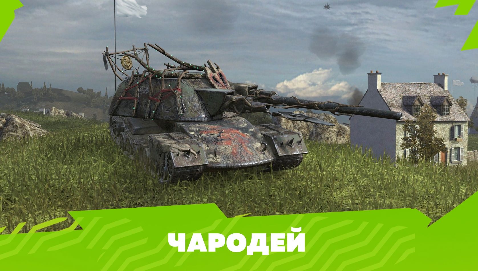 Купить Премиум Танк Чародей для Tanks Blitz | Танкс Блиц