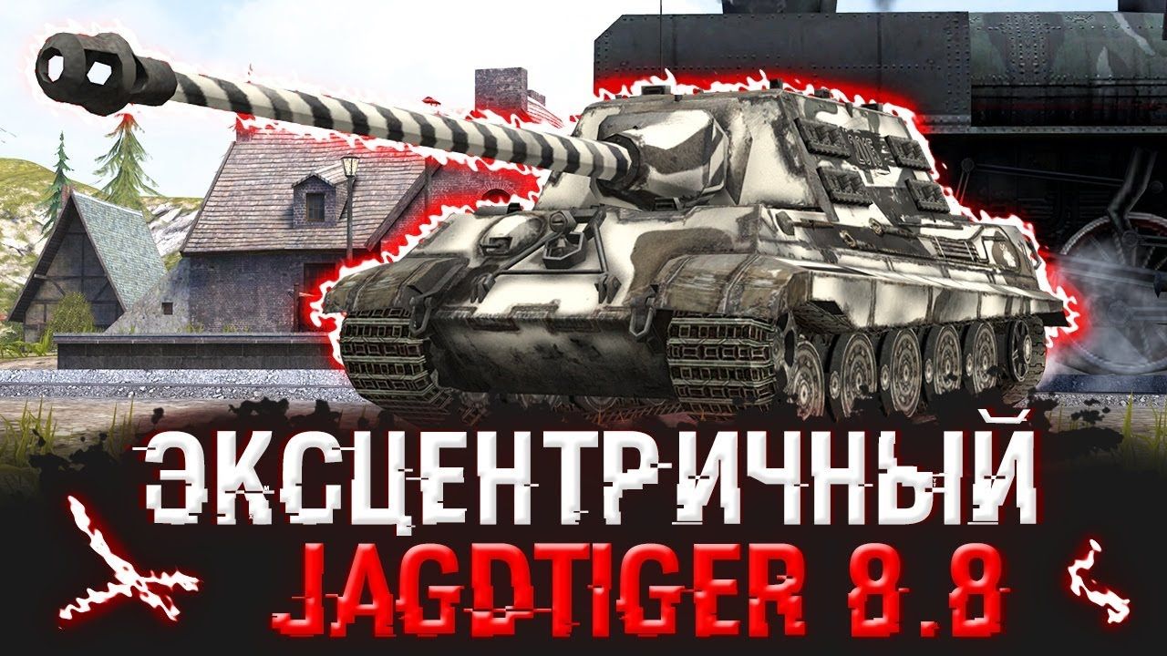 Купить Премиум Танк Jagdtiger 8,8 cm Pak 43 для Tanks Blitz | Танкс Блиц