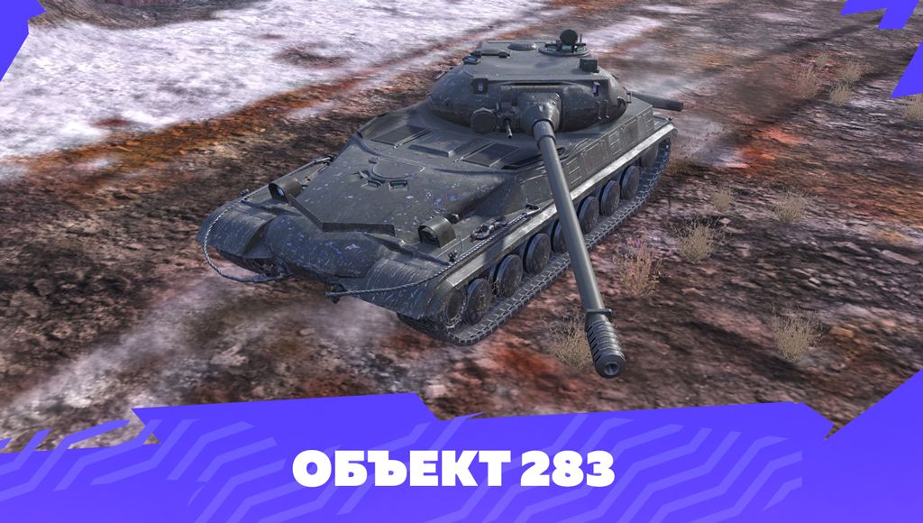 Купить Премиум Танк Объект 283 для Tanks Blitz | Танкс Блиц