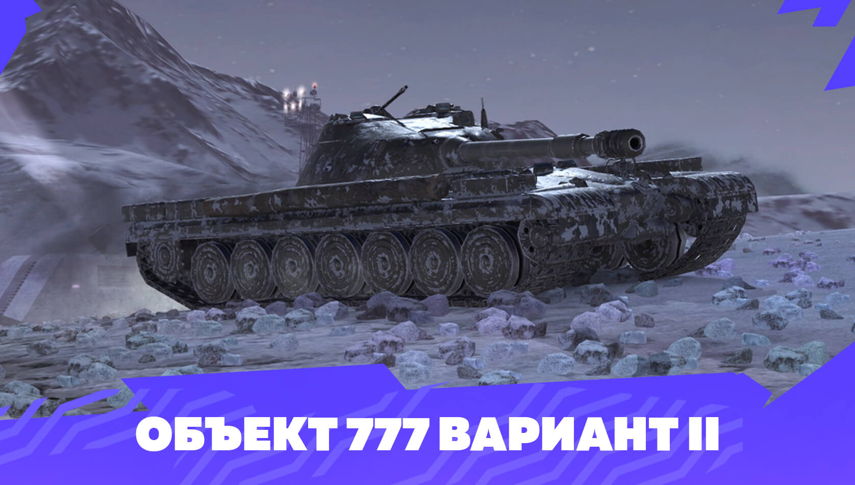 Купить Премиум Танк Объект 777 Вариант II для Tanks Blitz | Танкс Блиц
