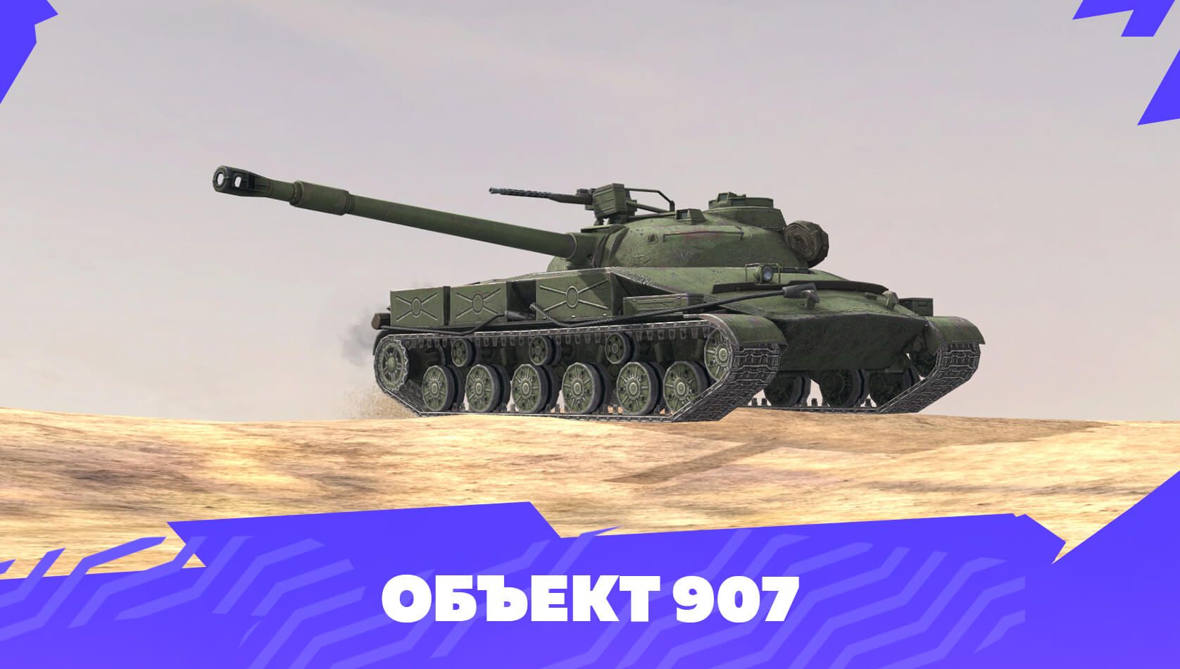 Купить Премиум Танк Объект 907 для Tanks Blitz | Танкс Блиц