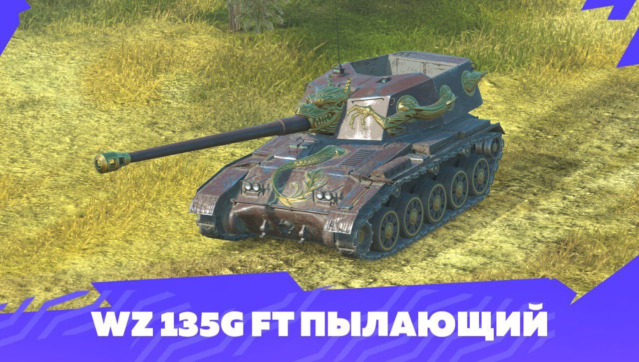 Купить Премиум Танк WZ 135G FT Пылающий для Tanks Blitz | Танкс Блиц