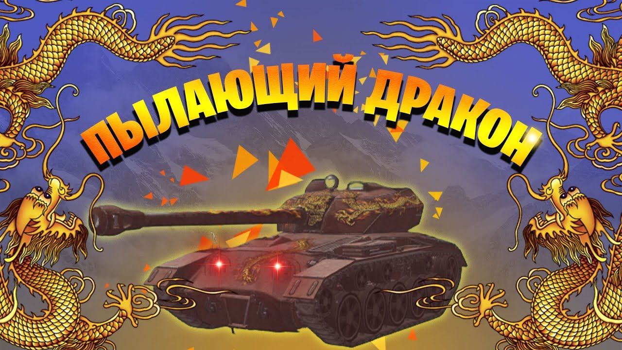 Купить Премиум Танк WZ 135G FT Пылающий для Tanks Blitz | Танкс Блиц