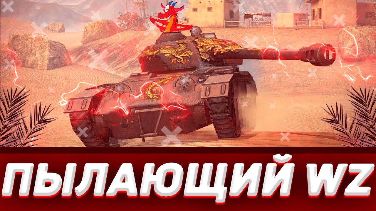 Купить Премиум Танк WZ 135G FT Пылающий для Tanks Blitz | Танкс Блиц